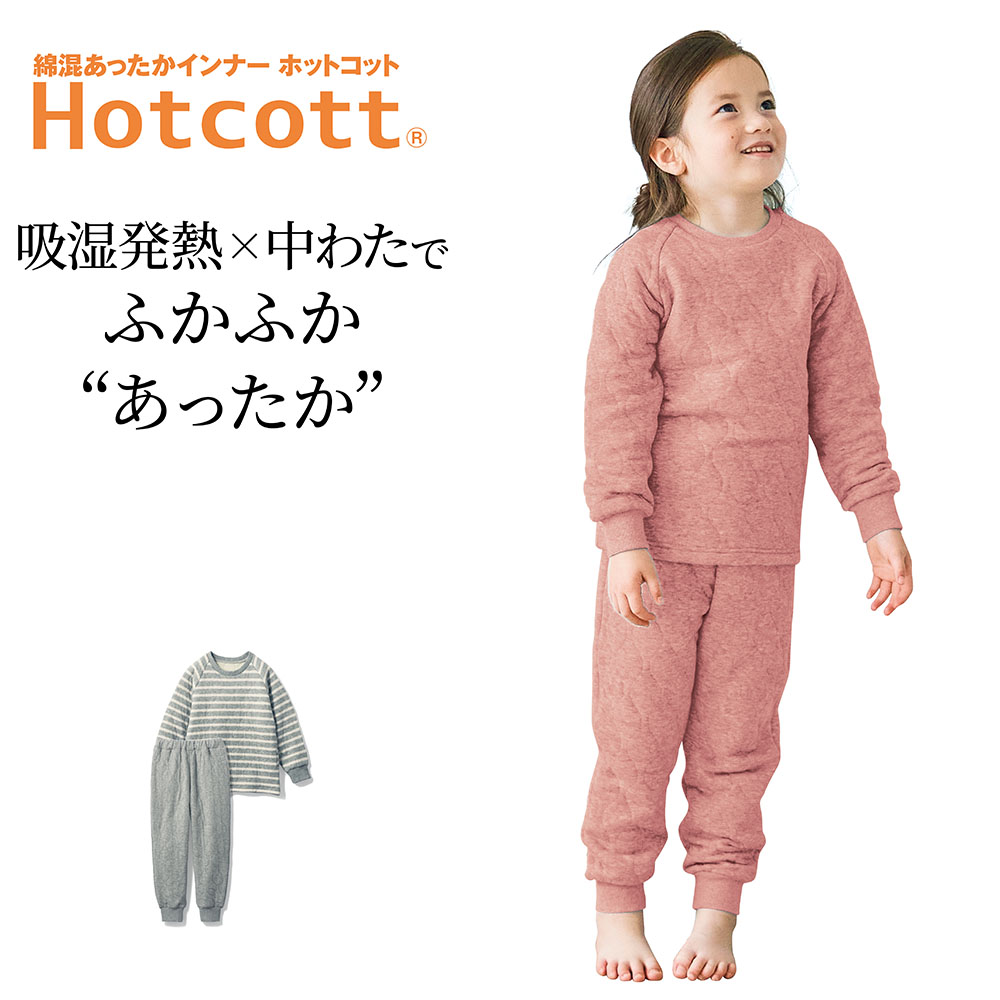 【ホットコット/Hotcott】【新色追加】 綿あったか・中わたキルトパジャマキッズ 【ホットコット/Hotcott】【新色追加】 綿あったか・中わたキルトパジャマキッズ