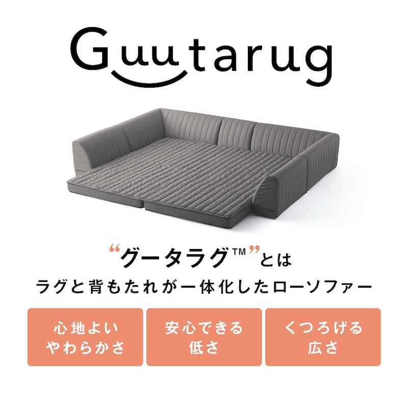 グータラグ（TM）とは、ラグと背もたれが一体化したローソファーです