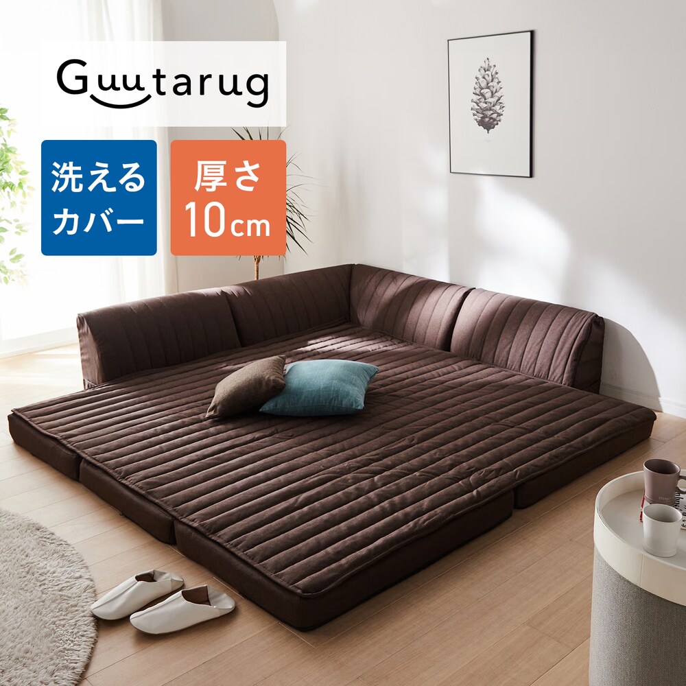 【グータラグ/Guutarug】極厚ラグのカバーが洗えるコーナーローソファーセット