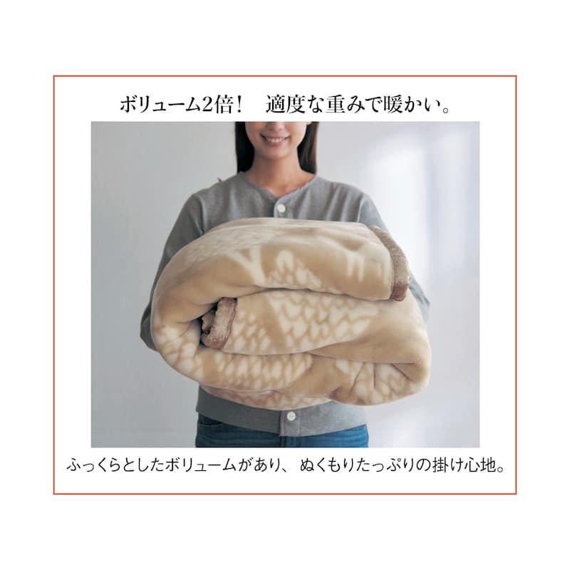 通常の毛布の約1.5倍のボリューム！