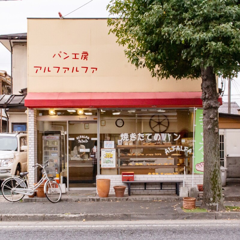 群馬県にあるパン屋さん「パン工房アルファルファ」店舗のお写真です♪