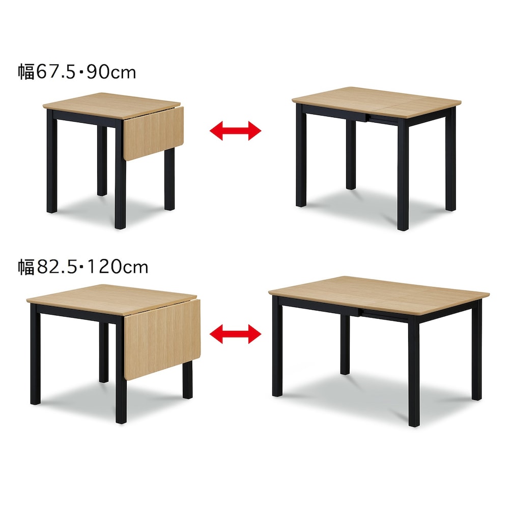 天板は幅67.5・90cm、幅82.5・120cmに伸長できます。/ナチュラル×ブラック