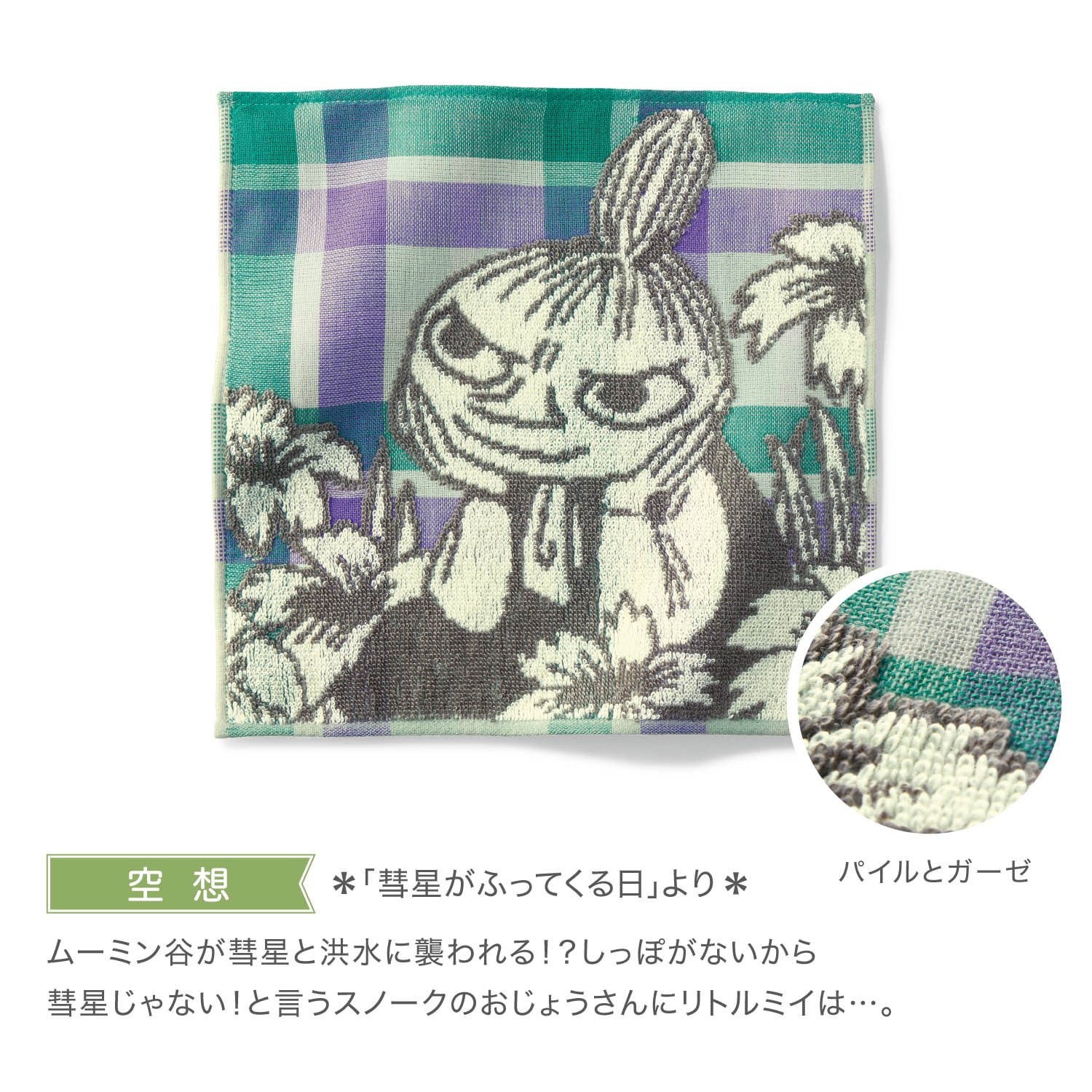 定期お届け】 「ムーミン」タオルハンカチ ：8回シリーズ(ムーミン