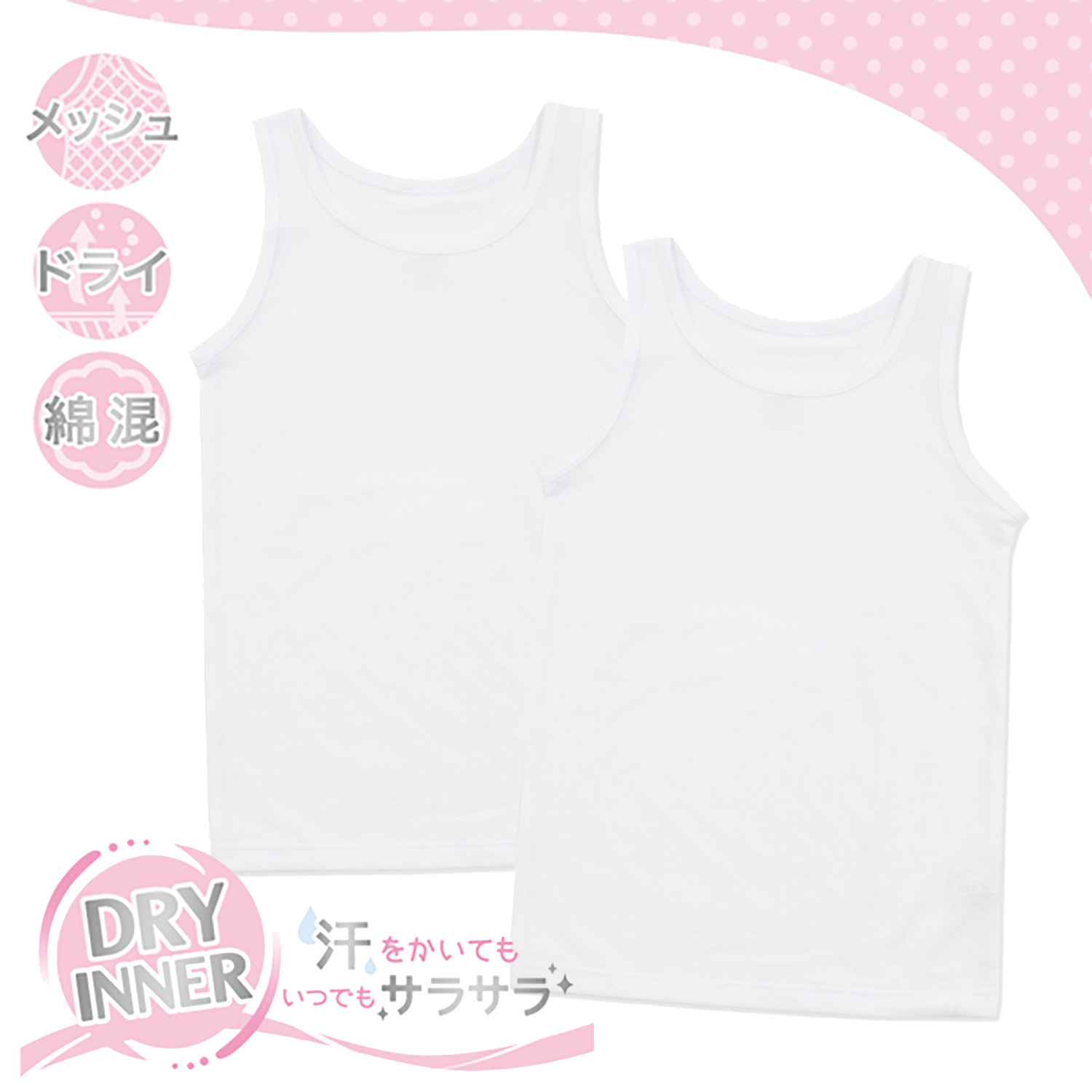 【SOKY】【2枚組】ドライ無地タンクトップ【ジュニア】