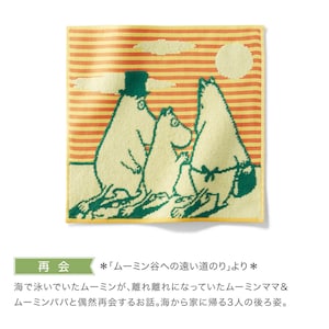 再会『ムーミン谷への遠い道のり』より