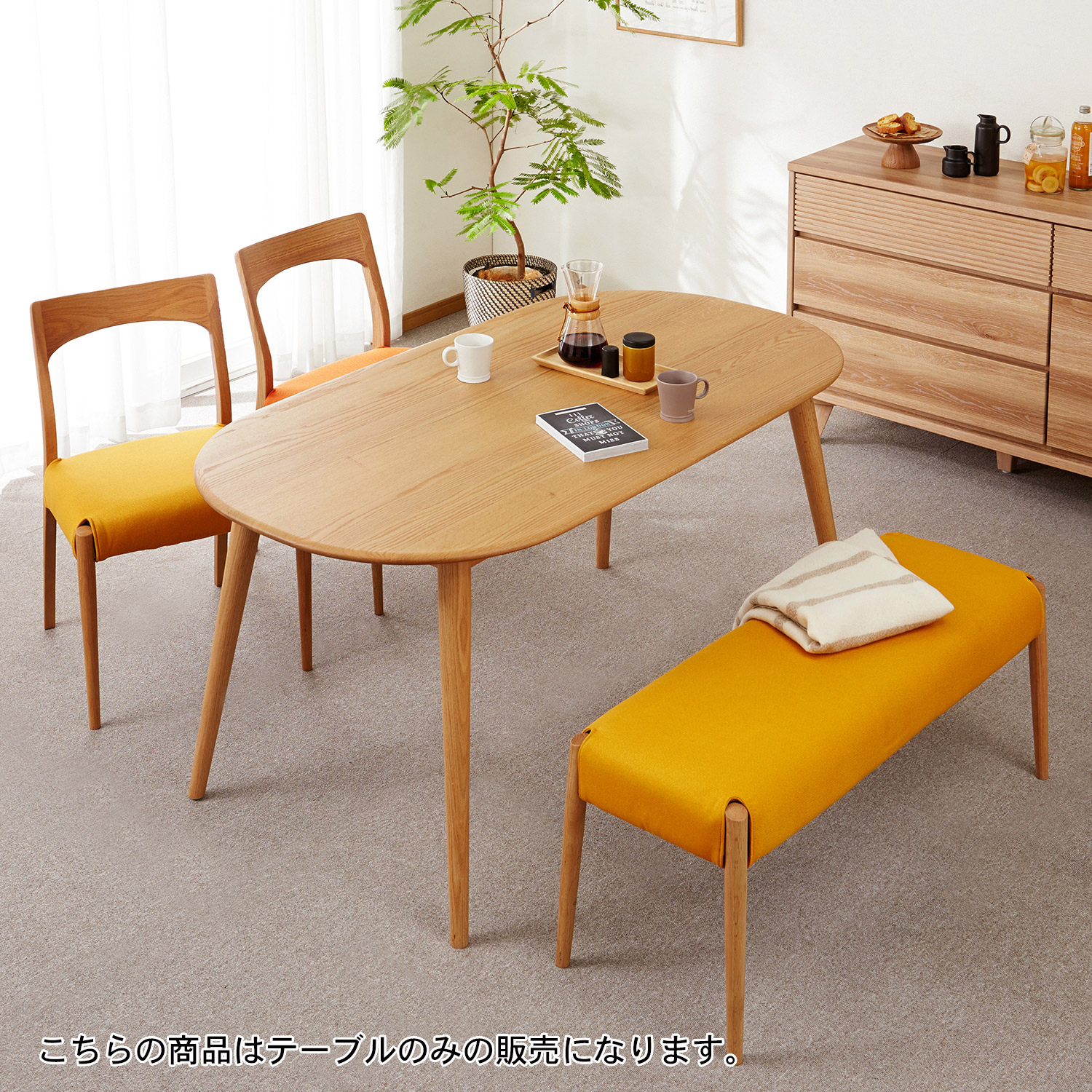 【ベルメゾン】優しい風合いの楕円形ダイニングテーブル