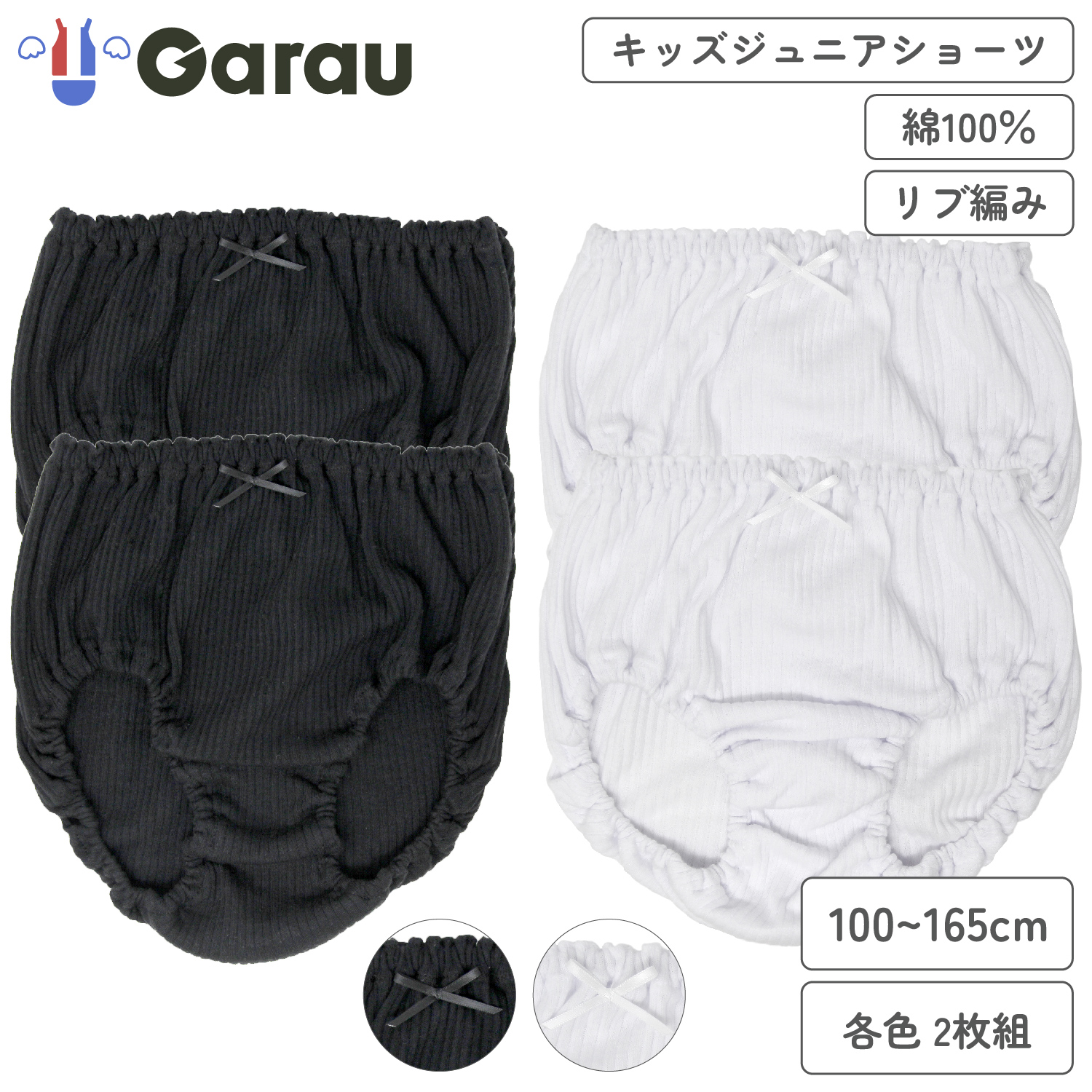 【ガロー/GARAU】【2枚組】リブ編みショーツ2枚組【子供・ジュニア】 【ガロー/GARAU】【2枚組】リブ編みショーツ2枚組【子供・ジュニア】