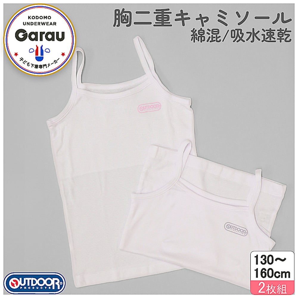 【アウトドアプロダクツ/OUTDOOR PRODUCTS】【2枚組】アウトドアプロダクツ胸二重キャミソール【ジュニア】