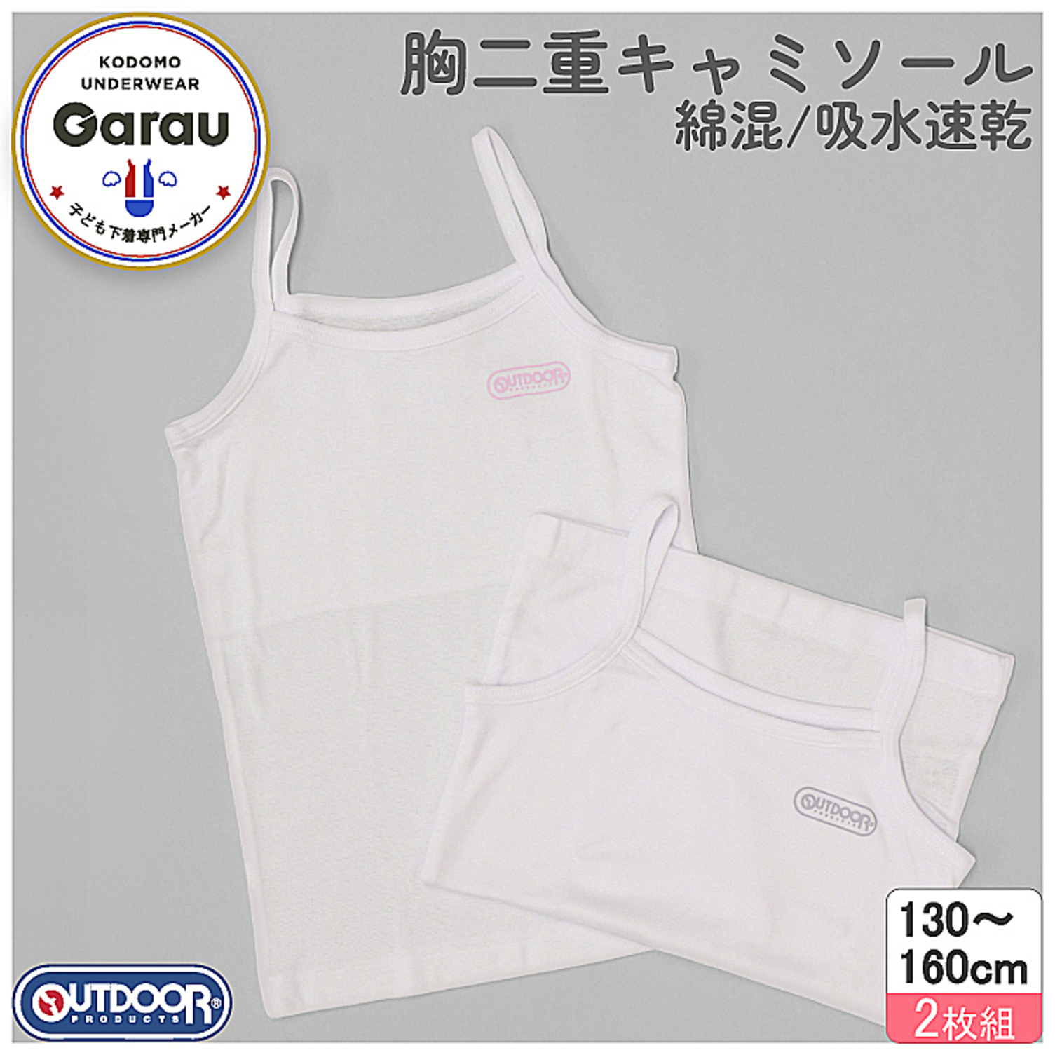 【アウトドアプロダクツ/OUTDOOR PRODUCTS】【2枚組】アウトドアプロダクツ胸二重キャミソール【ジュニア】