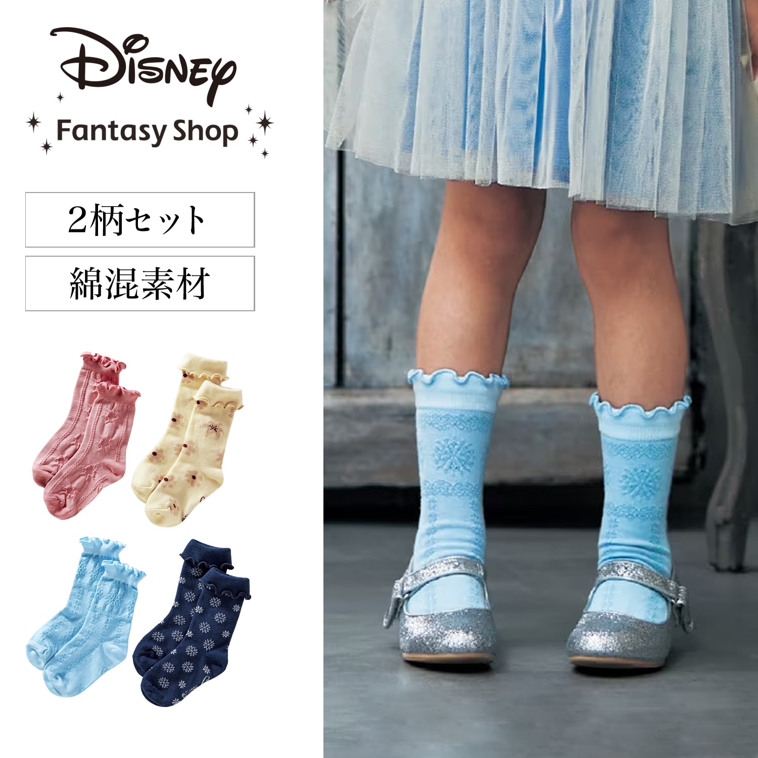 【ディズニー/Disney】ヒロイン気分の靴下2足セット(選べるキャラクター)画像