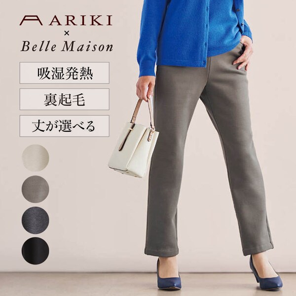 【有木】永遠の定番!美・楽・暖 ストレートパンツ