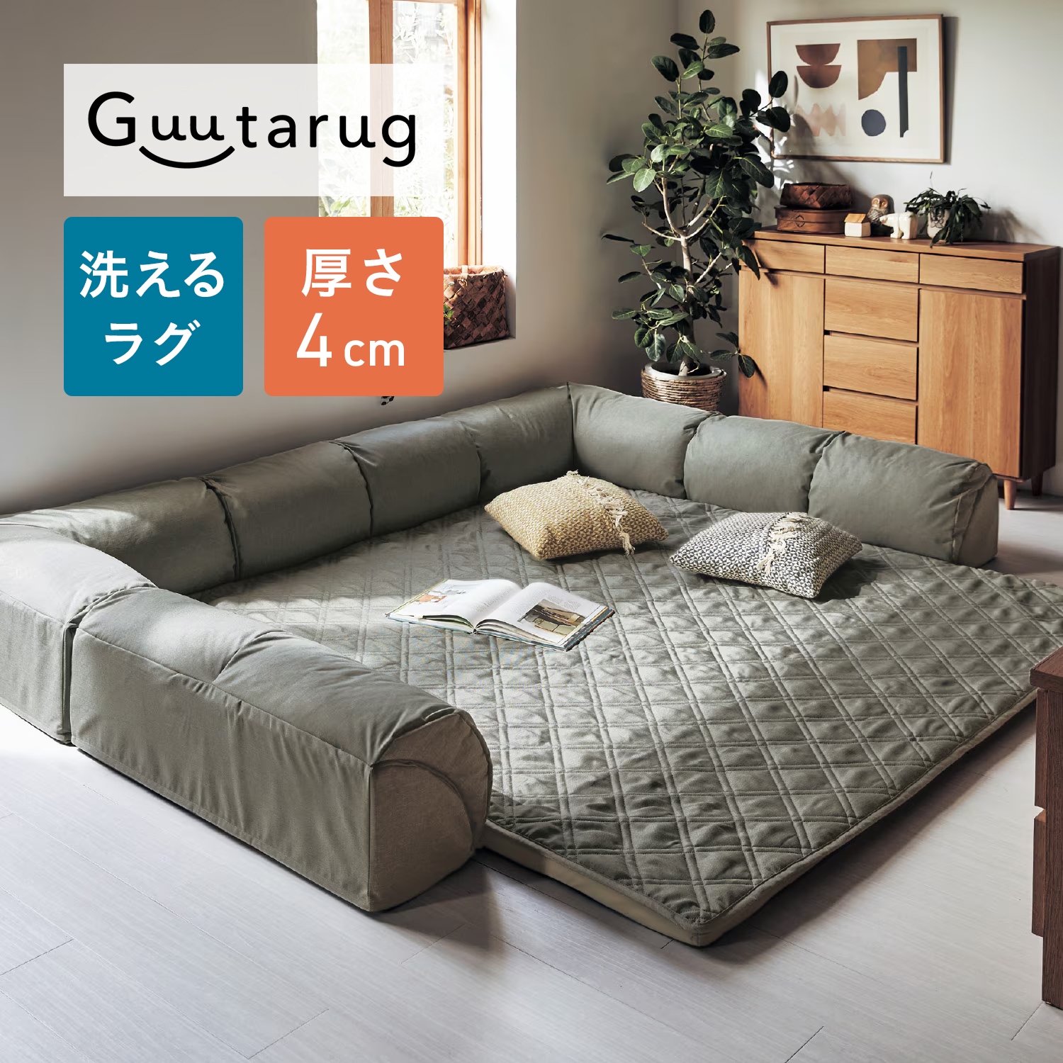 【グータラグ/Guutarug】【9月10日までセール】 ラグが洗えるダブルコーナーローソファーセット
