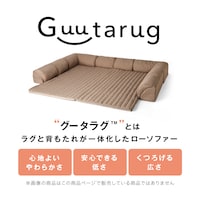 グータラグとは、ラグと背もたれが一体化したローソファーです