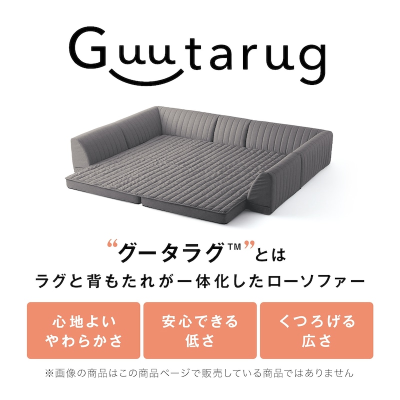 グータラグ（TM）とは、ラグと背もたれが一体化したローソファーです