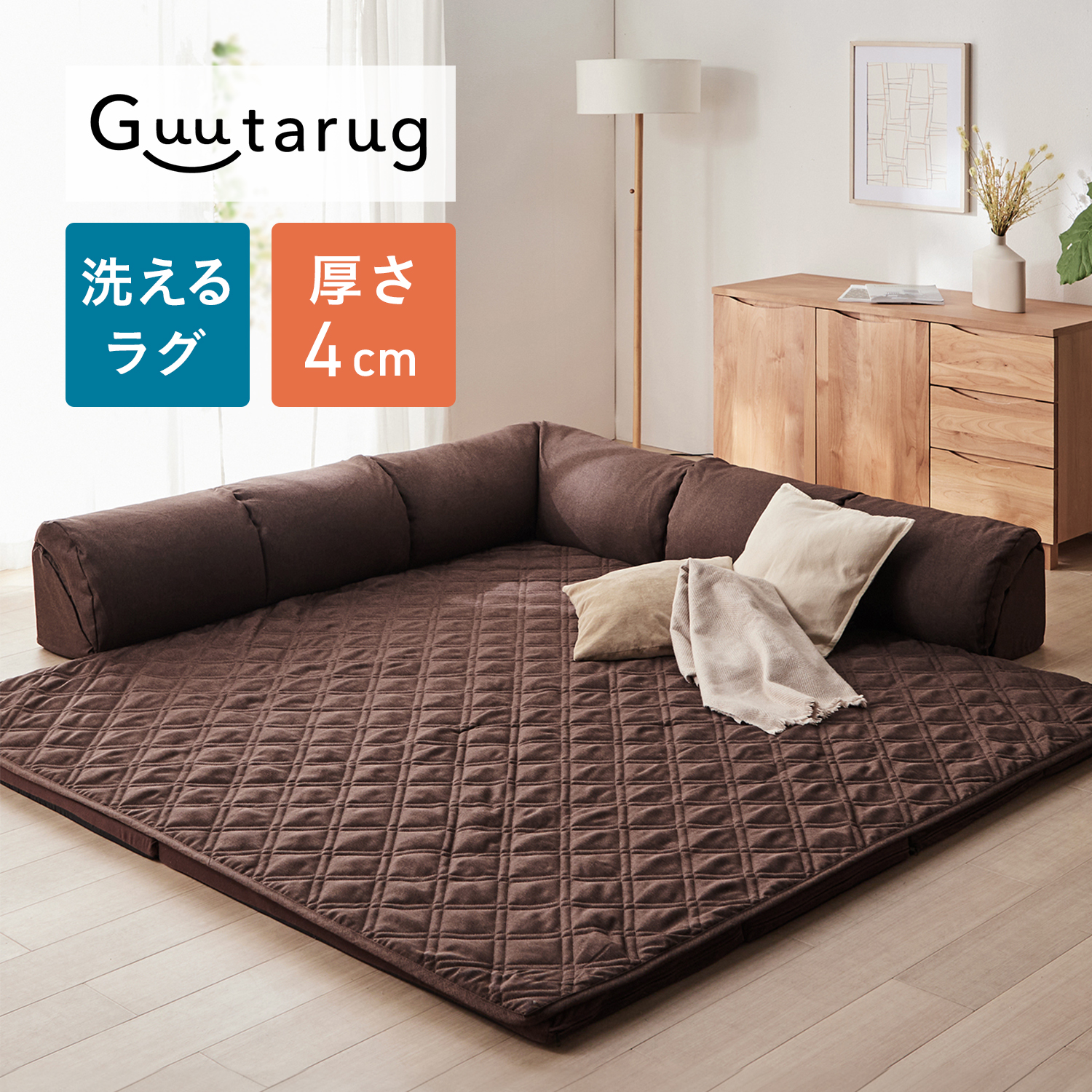 【グータラグ/Guutarug】ラグが洗えるコーナーローソファーセット