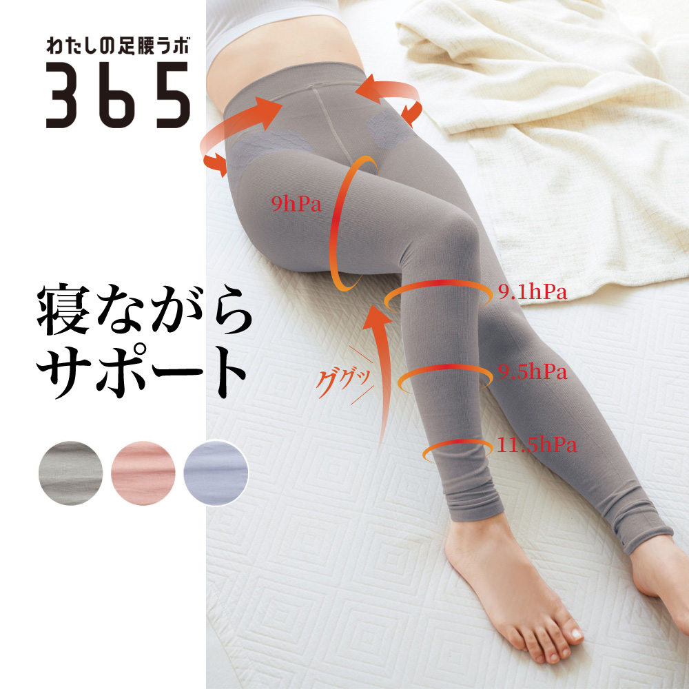 【わたしの足腰ラボ365】おやすみ骨盤 & 着圧めぐりレギンス [日本製]