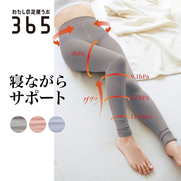 【わたしの足腰ラボ365】おやすみ骨盤 & 着圧めぐりレギンス [日本製]