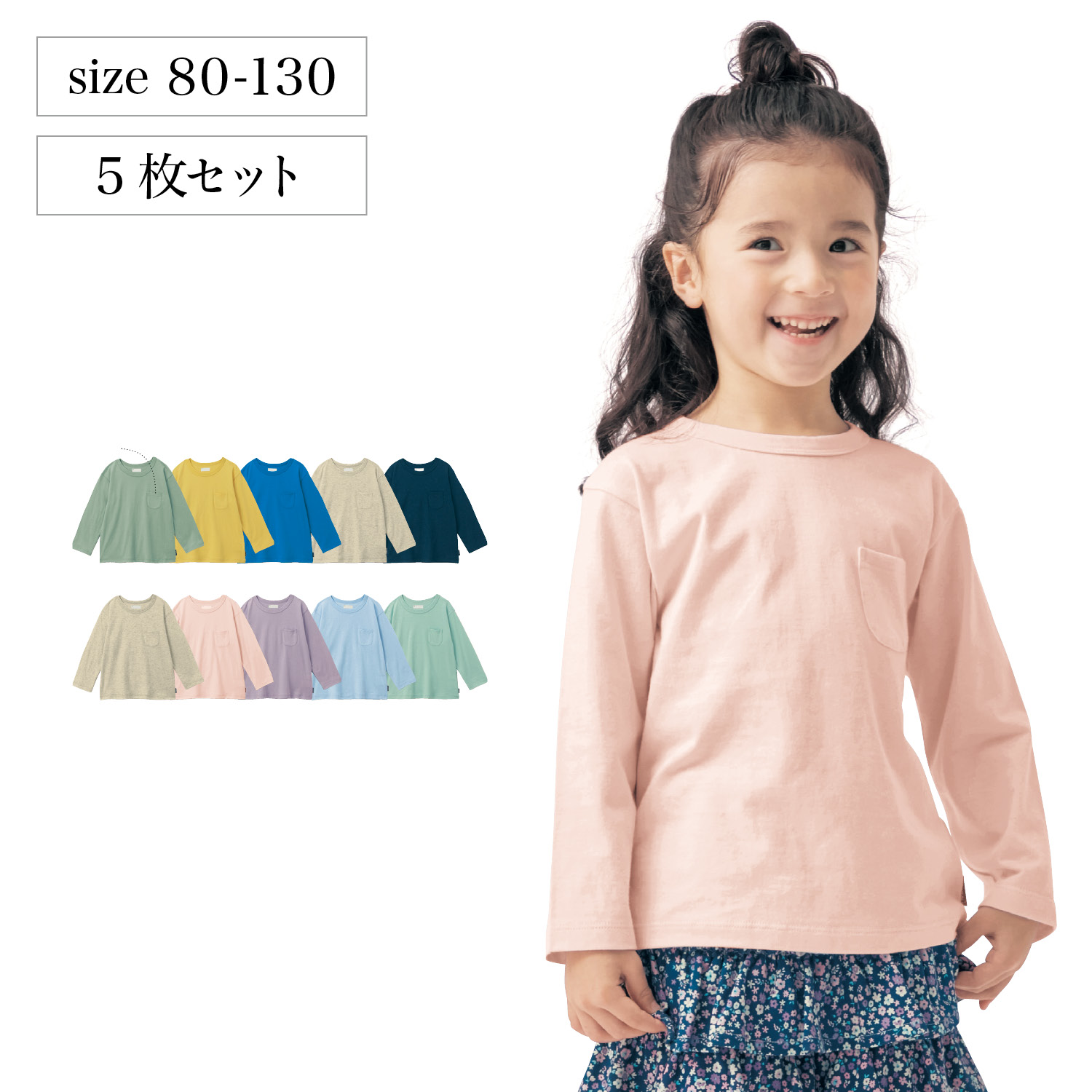 【ジータ/GITA】ポケット付きシンプル長袖Tシャツ5枚セット 【子供服】 【ジータ/GITA】ポケット付きシンプル長袖Tシャツ5枚セット 【子供服】