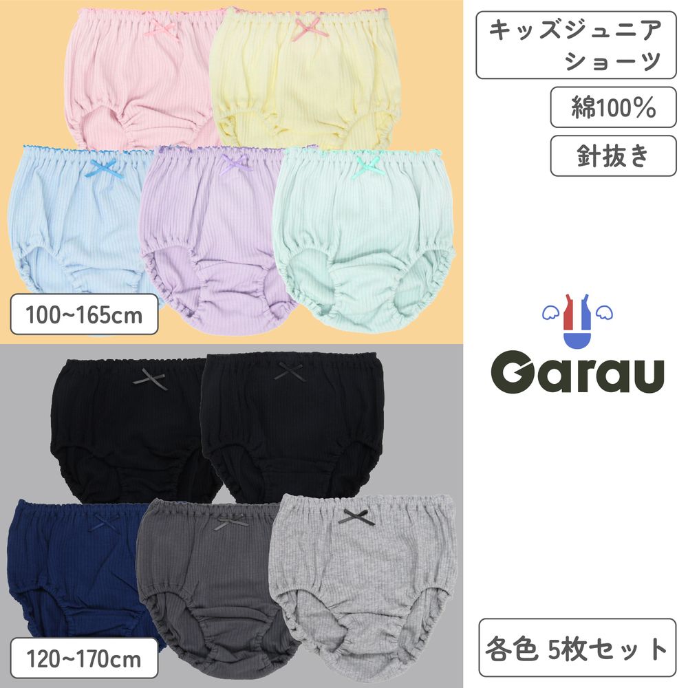 【ガロー/GARAU】【5枚組】前後が分かるリボン付き綿素材リブ編みショーツ【子供・ジュニア】 【ガロー/GARAU】【5枚組】前後が分かるリボン付き綿素材リブ編みショーツ【子供・ジュニア】