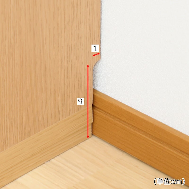 巾木除けがあるので壁面にぴったり設置できます。