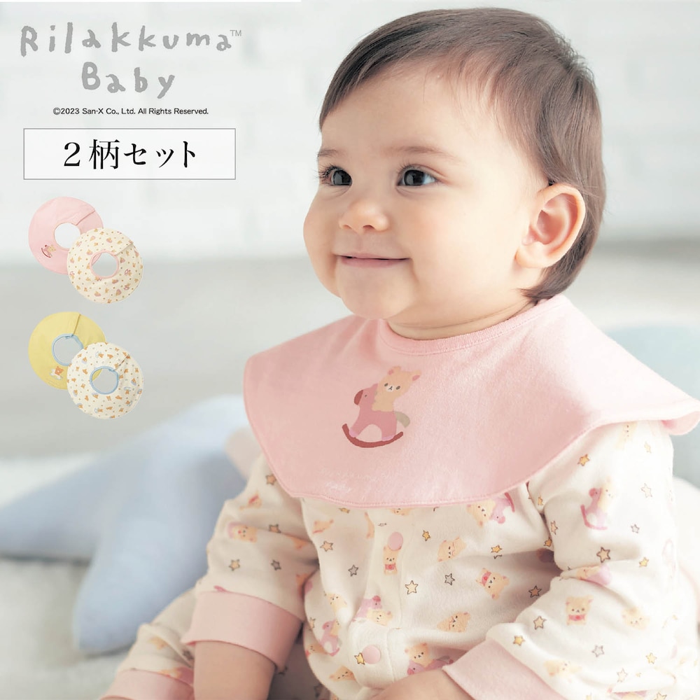 【リラックマベビー】リラックマベビー防水360度スタイ2柄セット 【ベビー服 ベビー用品】