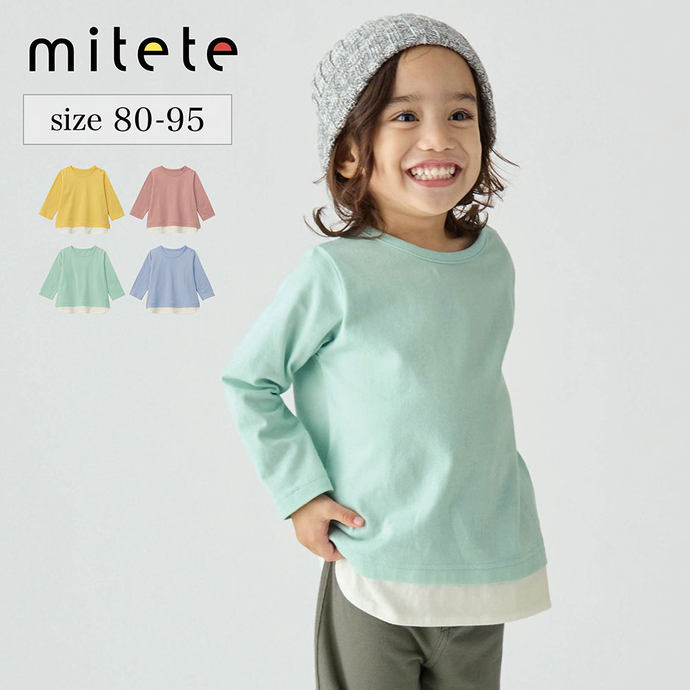 【ミテテ/mitete】裾レイヤード風長袖Tシャツ 【ベビー服】