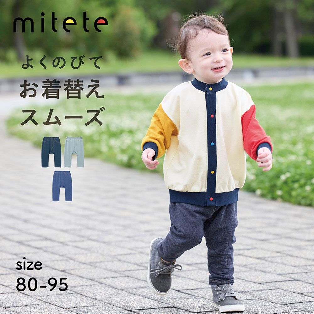 【ミテテ/mitete】おしりにマチがあるデニム見えロング丈カエルパンツ 【ベビー服】