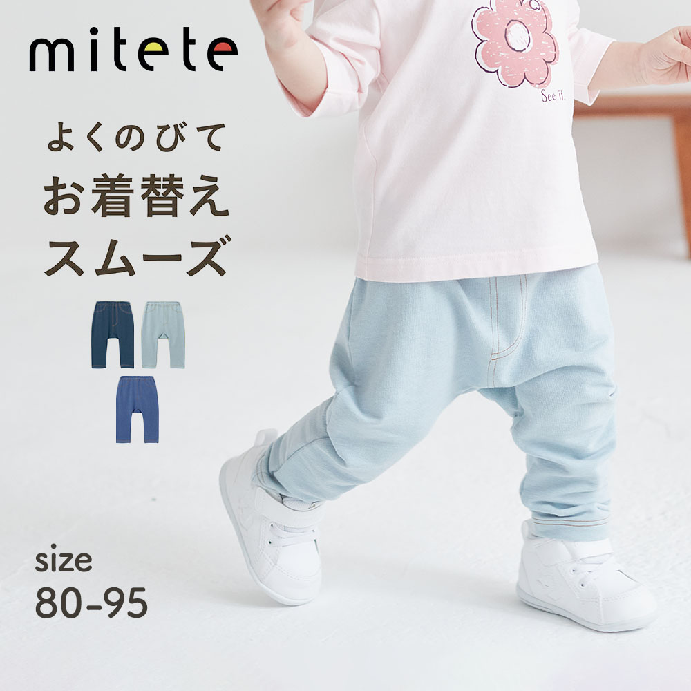 【ミテテ/mitete】おしりにマチがあるデニム見えロング丈カエルパンツ 【ベビー服】