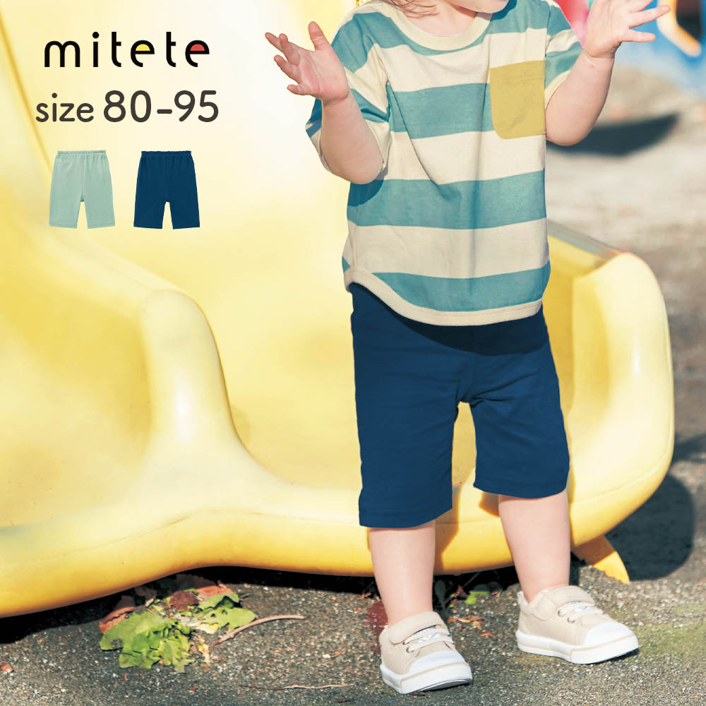 薄くて涼しいハーフパンツ 【ベビー服】【猛暑対策】(ミテテ/mitete) 薄くて涼しいハーフパンツ 【ベビー服】【猛暑対策】(ミテテ/mitete)