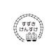 でんしゃ