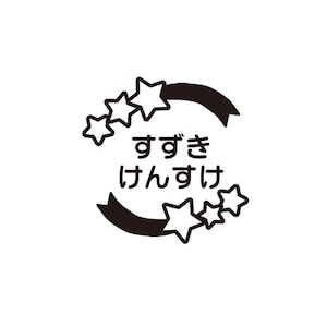ほし