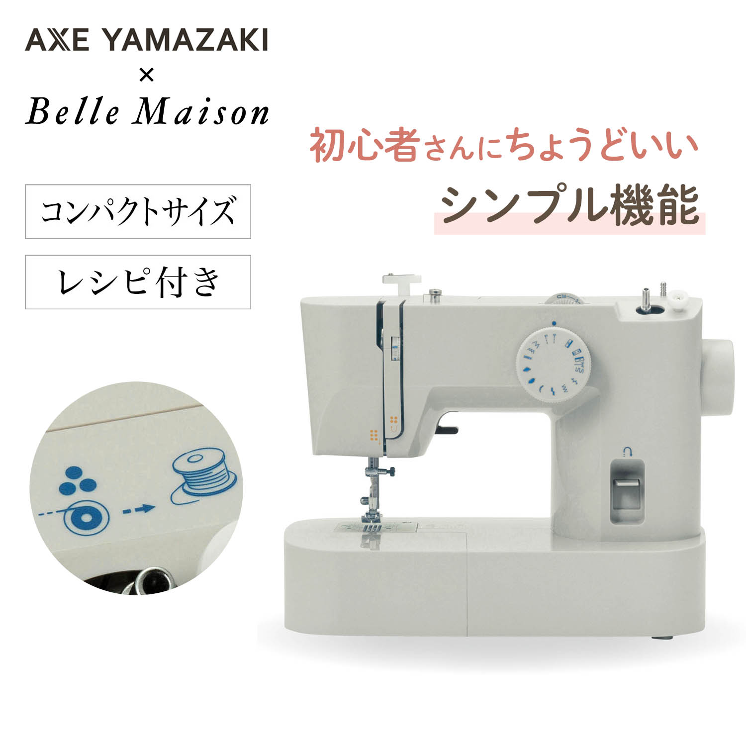【アックスヤマザキ/AXE YAMAZAKI】初心者の方でも使いやすいシンプルミシン 【イラスト付き、すそ上げ・レッスンバッグ・上履き入れ作りに】