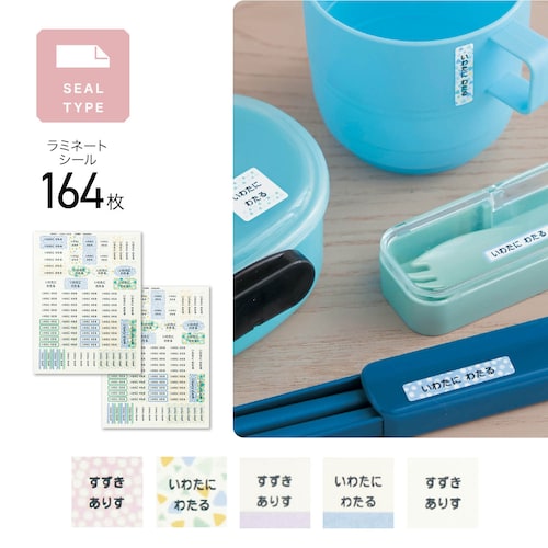 【kodomoe2025年2月号掲載】ラミネートお名前シール 文具・ランチグッズ・雨具に＜１６４枚／５色から選べる／撥水／ピンセット付き＞