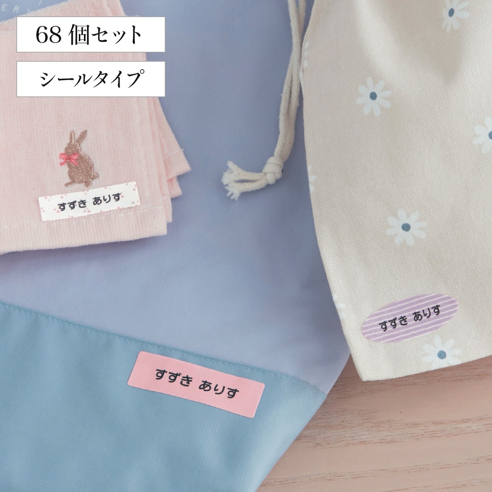 【ベルメゾン】【4営業日で発送】 コットンお名前シール 布製品用