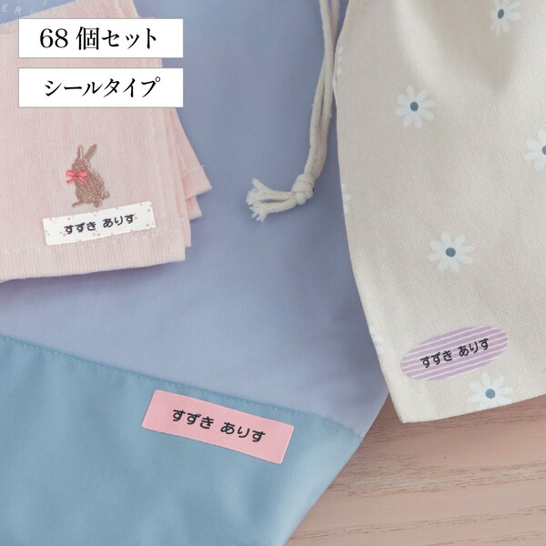 【ベルメゾン】【4営業日で発送】 コットンお名前シール 布製品用