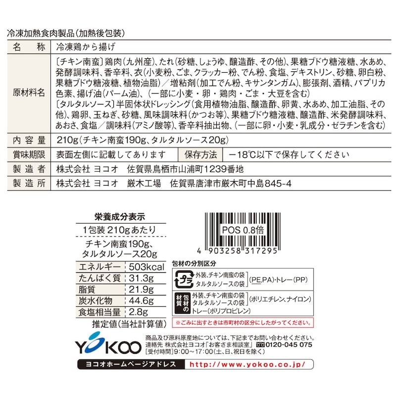 みつせ鶏ごま南蛮（タルタルソース付き）