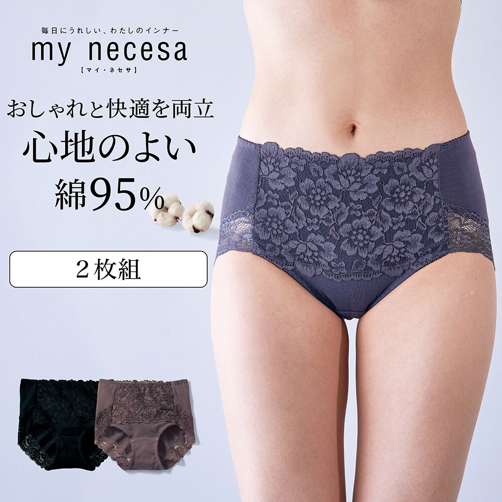 【マイネセサ/my necesa】【2枚組】すっぽりお尻を包む綿混レーシーショーツ