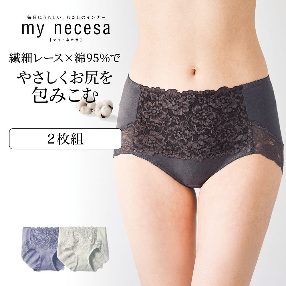 【マイネセサ/my necesa】【2枚組】すっぽりお尻を包む綿混レーシーショーツ
