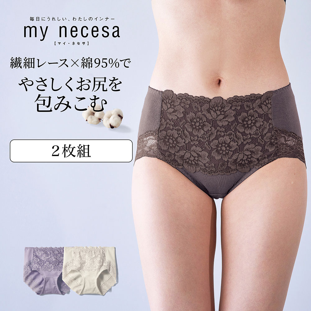 【2枚組】すっぽりお尻を包む綿混レーシーショーツ(マイネセサ/my necesa)