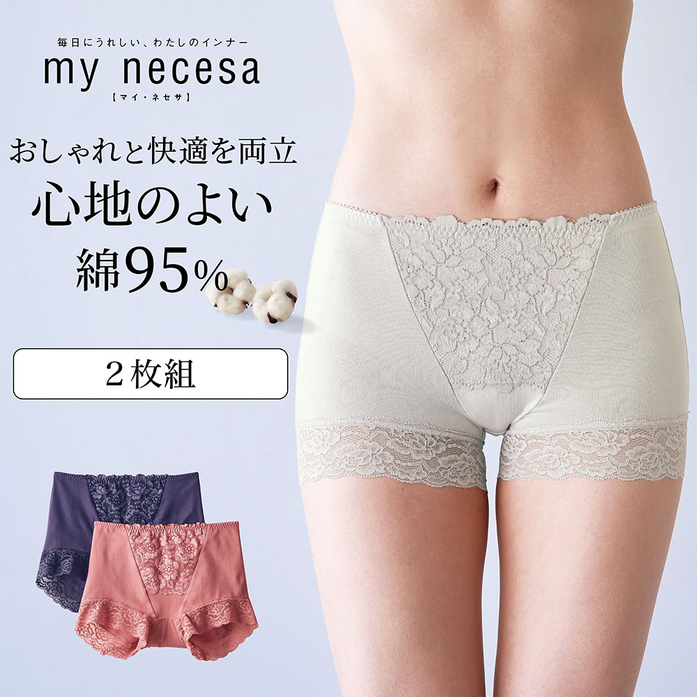 【マイネセサ/my necesa】【2枚組】毎日はきたくなる綿混レーシー一分丈ショーツ画像