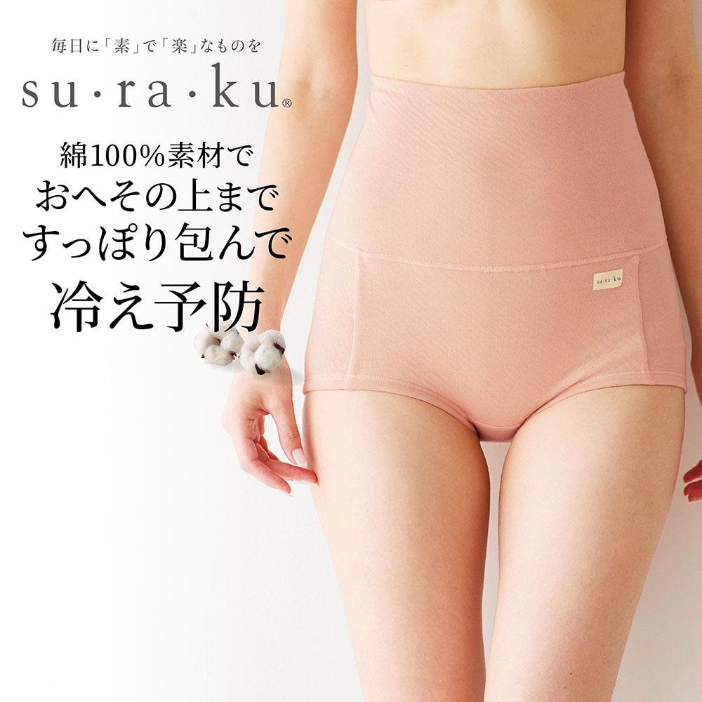 敏感肌さんのためのやわらか綿腹巻付きショーツ(スラク su・ra・ku) 敏感肌さんのためのやわらか綿腹巻付きショーツ(スラク su・ra・ku)