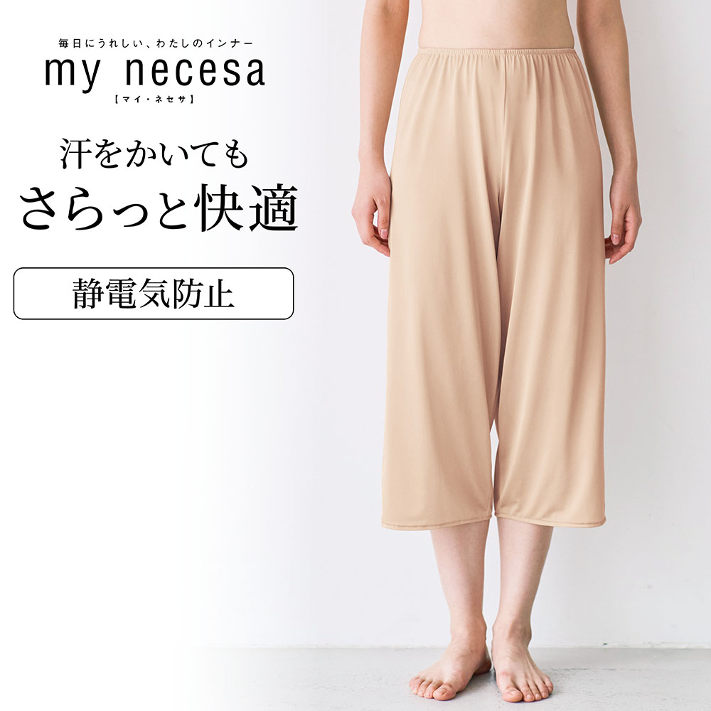 【マイネセサ/my necesa】さらっと快適ペチパンツ【吸水速乾】(75cm丈)
