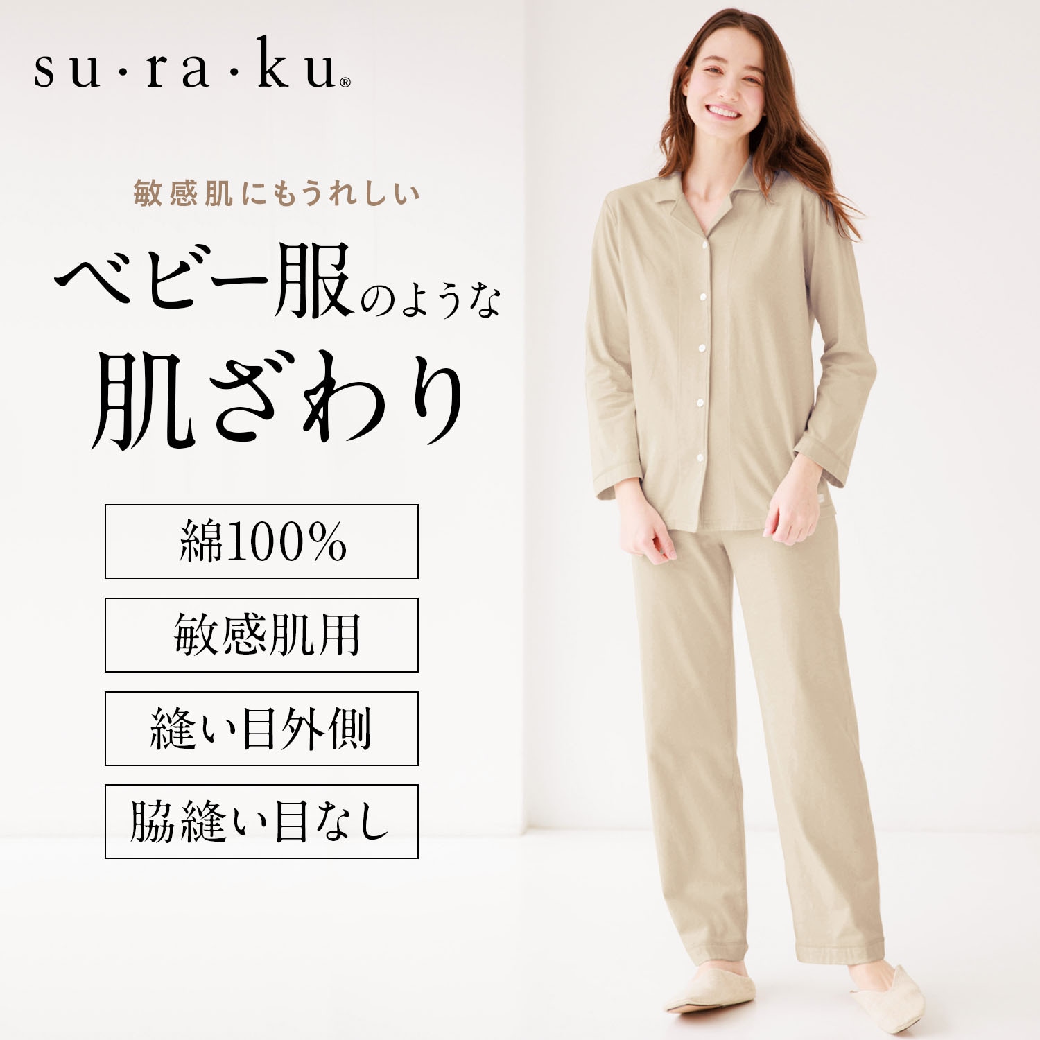 【スラク su・ra・ku】敏感肌さんのためのやわらか綿前開き長袖パジャマ