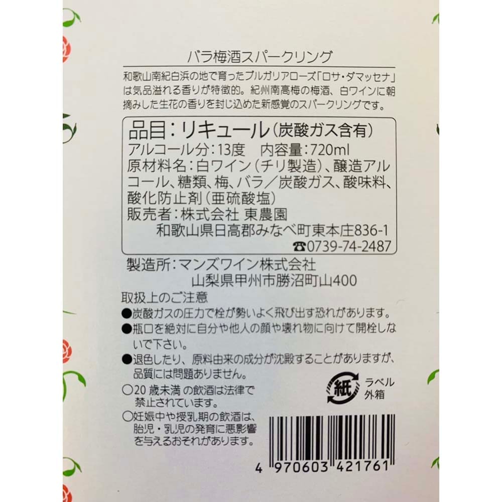 バラ梅酒スパークリング 720ml（ワイン）｜(五代庵)｜通販の