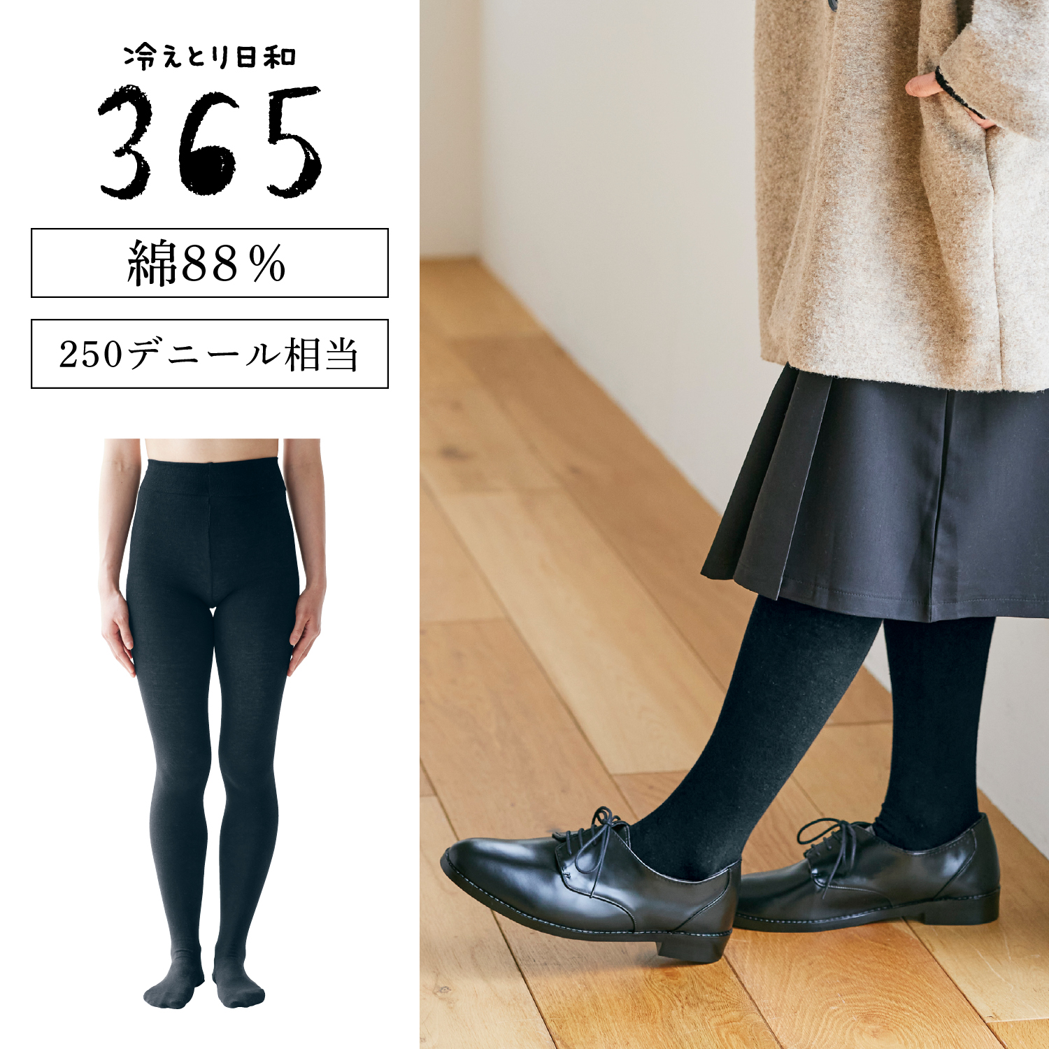 【冷えとり日和365】 基本の温活習慣コットン混タイツ