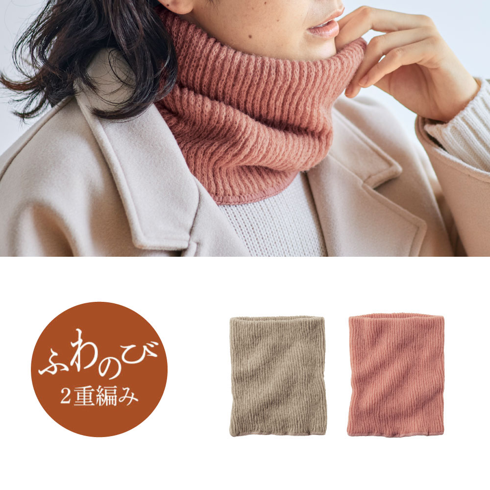 【冷えとり日和365】ふわのびふわふわネックウォーマー