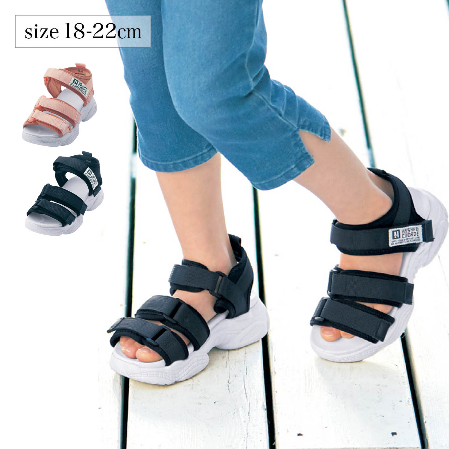 【ハッシュドコーデ/Hashed Coorde】キッズ厚底スポーツサンダル 【子供靴】