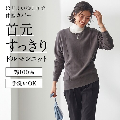 綿100％の編地切替ドルマンニット 【手洗いOK】