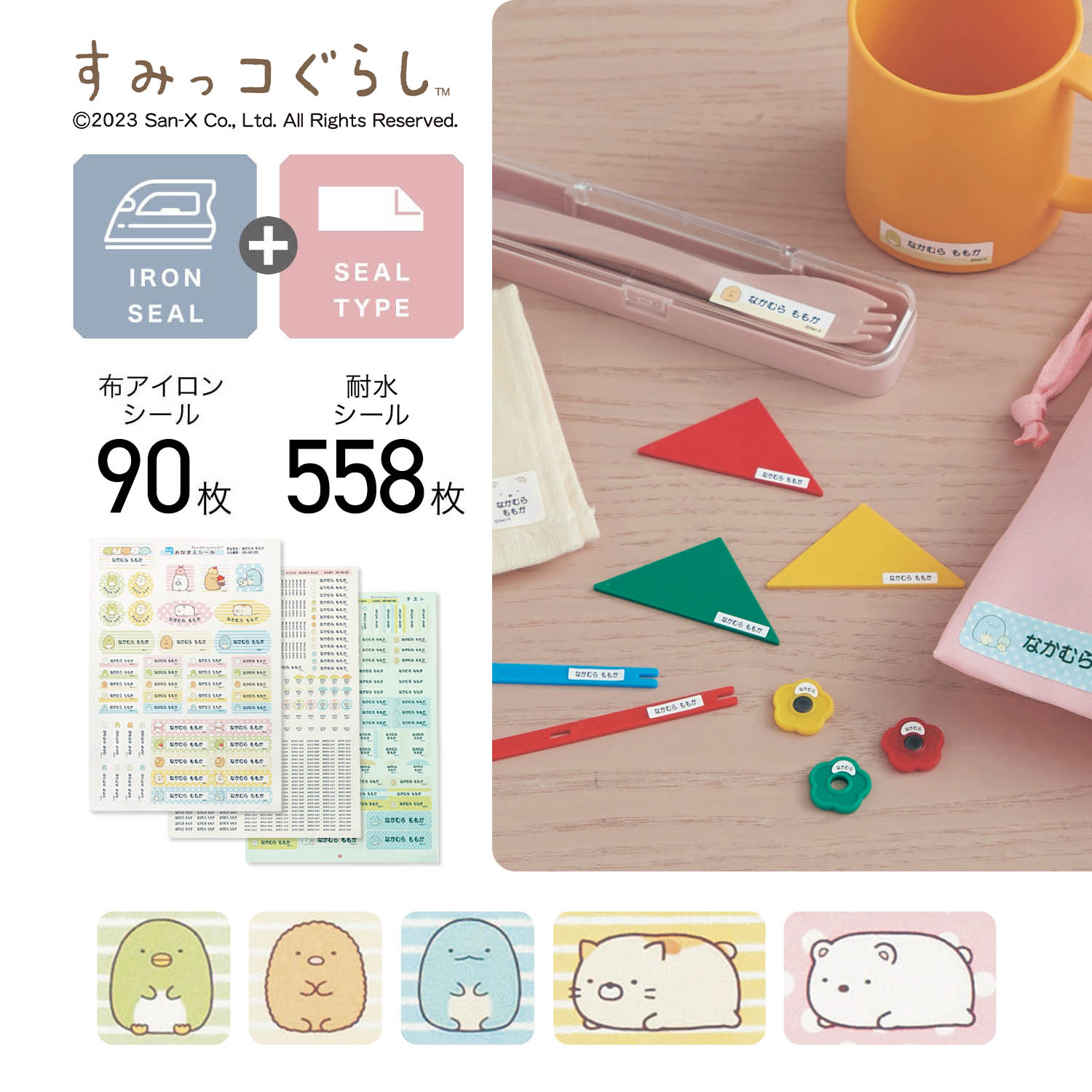 【すみっコぐらし】お名前シール3種セット 耐水 & 算数セット & 布アイロン「すみっコぐらし」