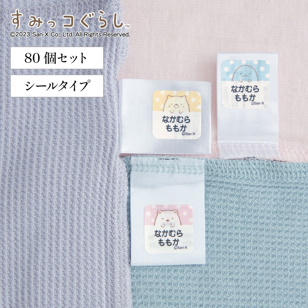 【すみっコぐらし】お名前シール2枚セット 洋服タグ用「すみっコぐらし」